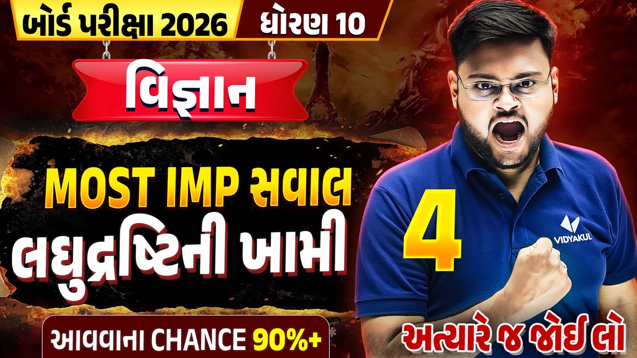 લઘુદ્રષ્ટિની ખામી Most IMP | Std 10 Science IMP Board 2026 🔥| Gujarati Medium | Vidyakul