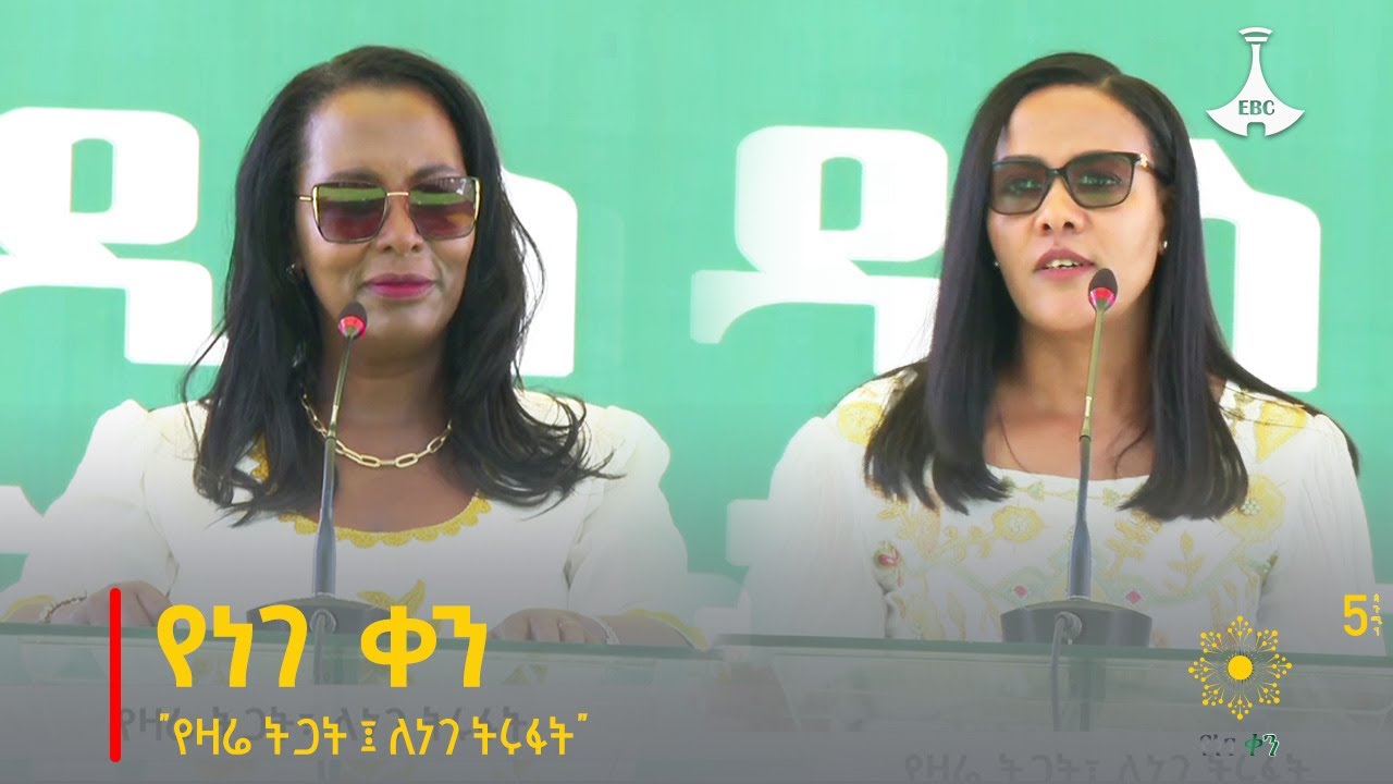 የነገ ቀን - 