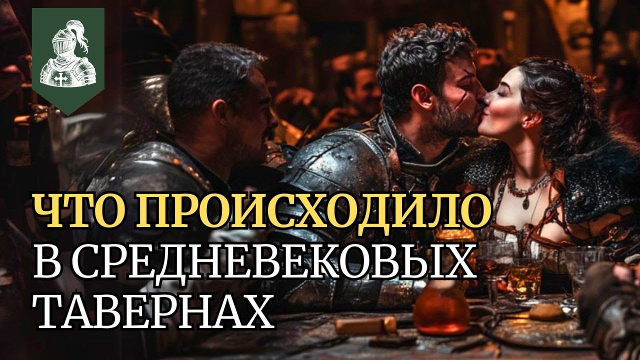 Какими были средневековые пабы и таверны?