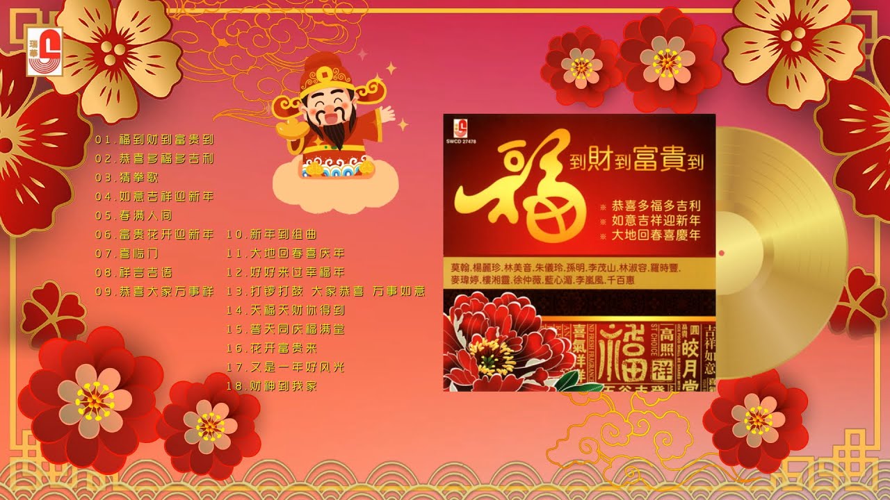 李茂山, 林淑容, 千百惠, 莫翰, 杨丽珍, 朱仪玲, 林美音 & 孙萌‖ -  福到财到富贵到 / 恭喜多福多吉利 / 猜拳歌 / 如意吉祥迎新年 （Official Lyric Video）