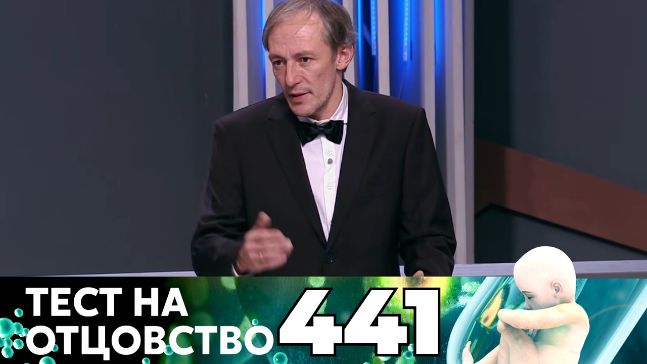 ТЕСТ НА ОТЦОВСТВО | Серия 441