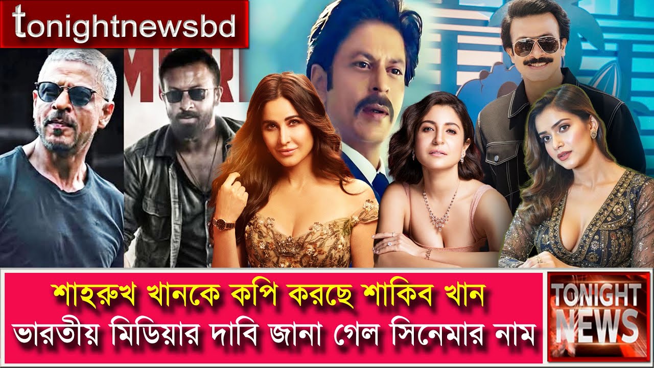 শাহরুখ খানের সবই কপি শাকিব খান! আসল সত্য জানালেন পরিচালক | Shakib khan | Shah Rukh Khan |#youtube