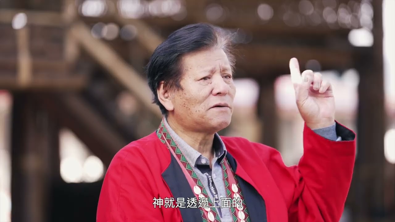 「原住民族建築文化與科技」系列五－庫巴之火 生生不息(中文版)
