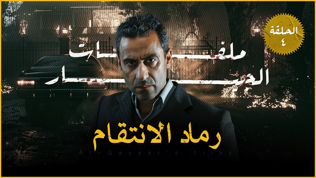 مستوحاة من أحداث حقيقية لخلاصة 4 قضايا تم تقيدهم ضد مجهول ولكن يتضح أن الفاعل ربما يكون واحداً ! ح4