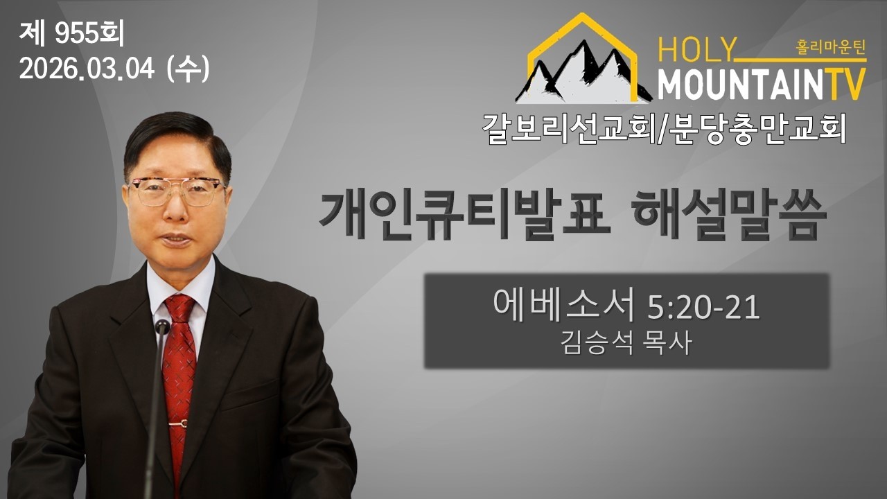 [QT] 에베소서 5장 20~21절 해설