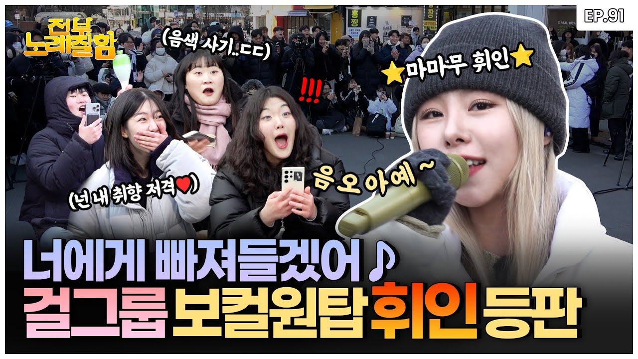 [ENG] 벌써 봄이 왔나.. 휘인 미친 음색에 영하 8도 추위 다 녹아버림🫠걸그룹 음색 사기 끝판왕 마마무 휘인 등판‼️ | 전부 노래 잘함 Ep.91