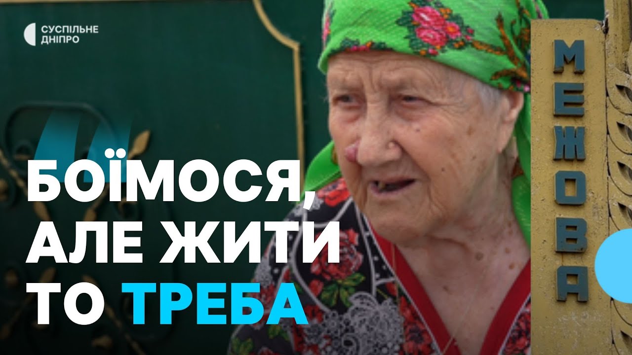 «Дитина боїться, каже дім упаде» Як живе Межова за 17 км від лінії фронту
