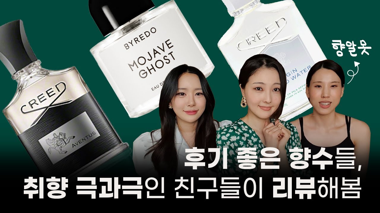모하비고스트/어벤투스/버진아일랜드워터 등💫취향 극과극인 친구들의 향수 리뷰 | 미지의세계 MIJI