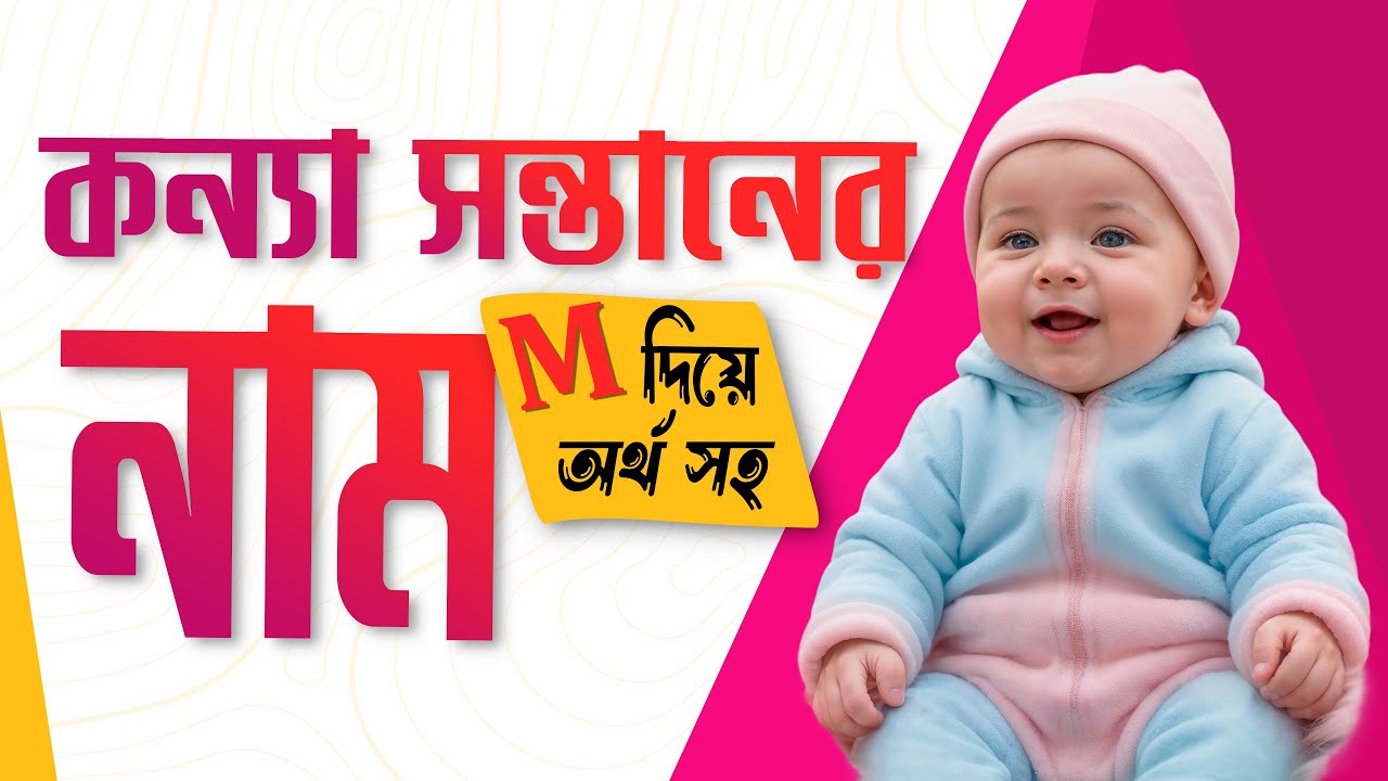 M দিয়ে মেয়েদের অর্থ সহ নাম | Latest & Unique Baby Girl Names Start With M | Top Bengali Girl Names