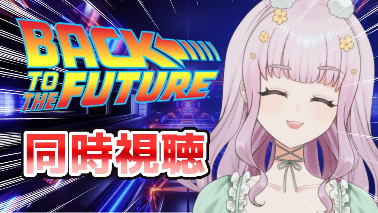 【同時視聴】はじめてのバック・トゥ・ザ・フューチャー【＃新人Vtuber】