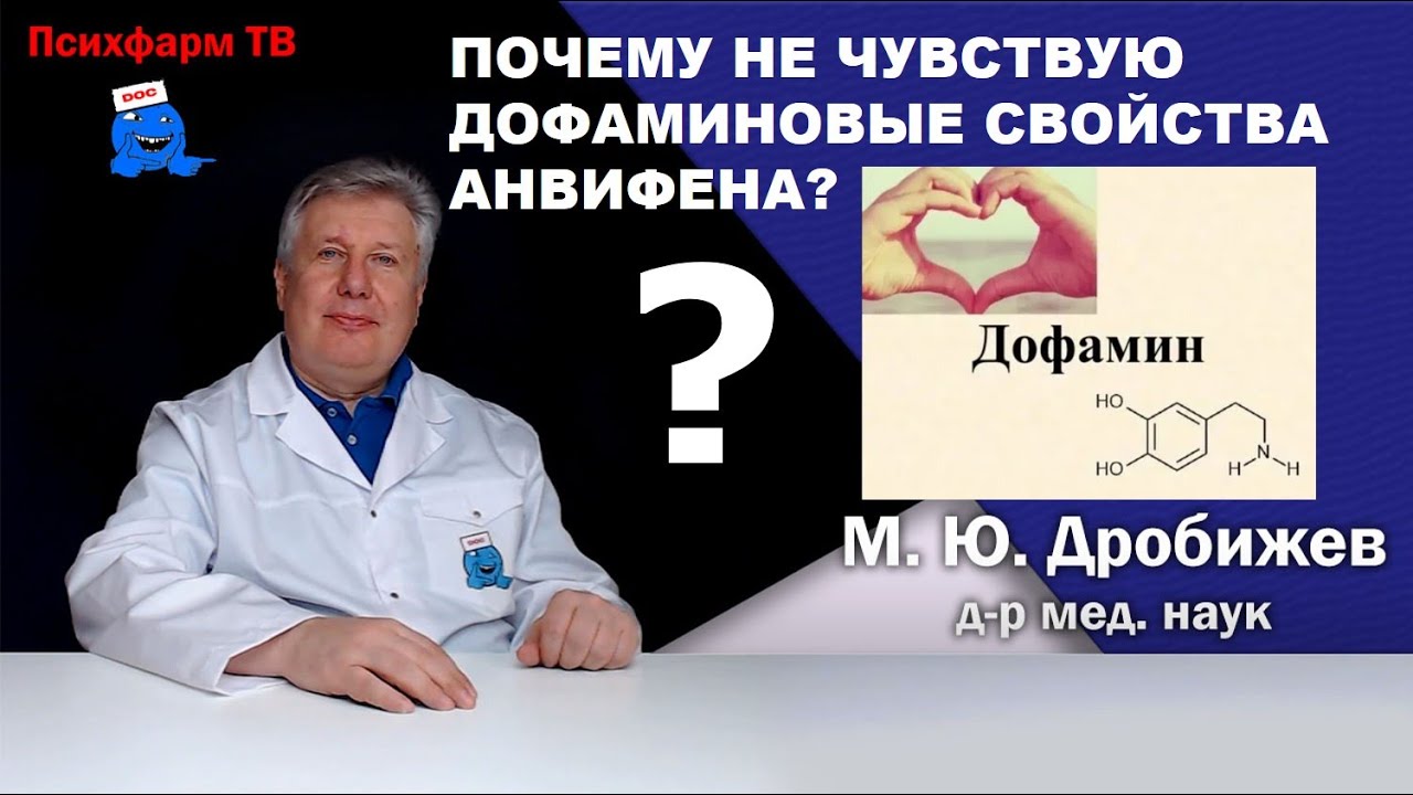 Почему не чувствую дофаминовые свойства Анвифена?