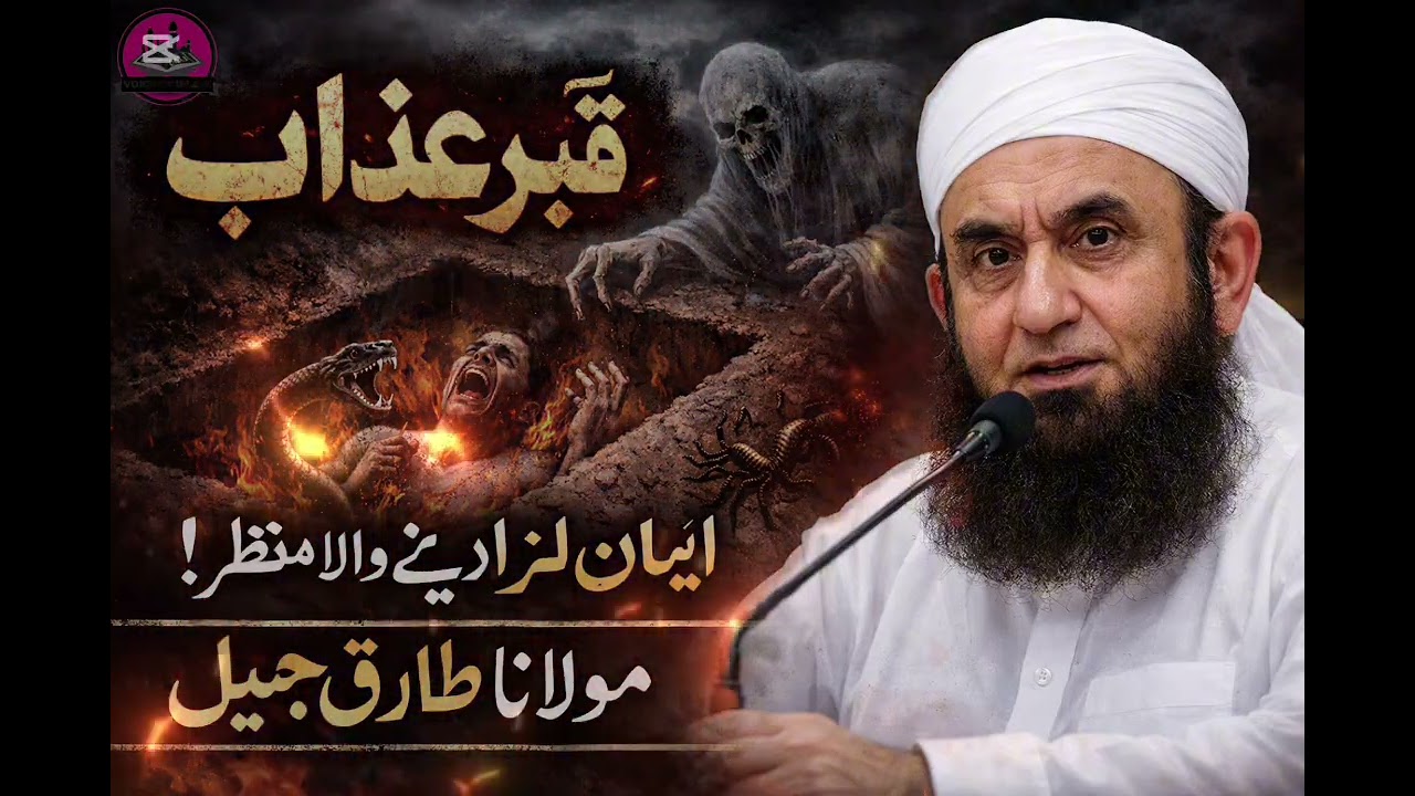 Qabar Aur Aazab – Sachai Jo Har Musalman Ko Janna Chahiye ___ malana Tariq Jameel 