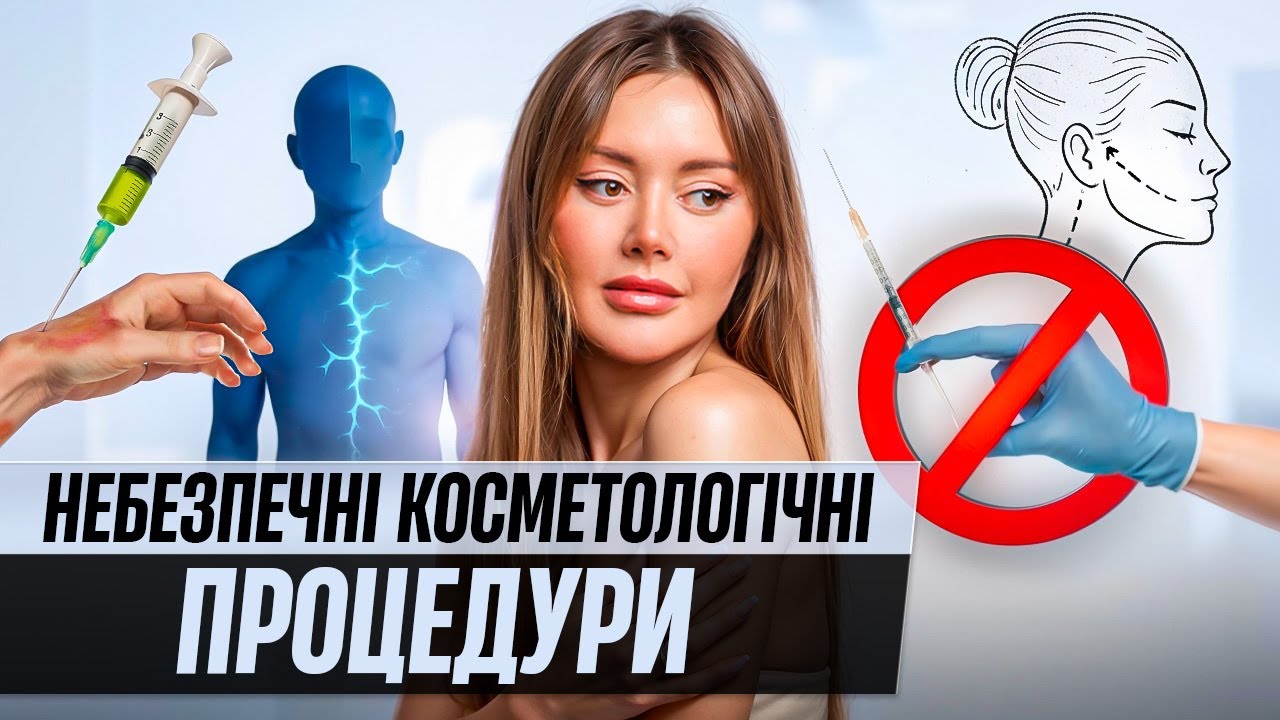 Б'юті-пастки: небезпечні косметологічні процедури, про які мовчать / Говорить Шкіра