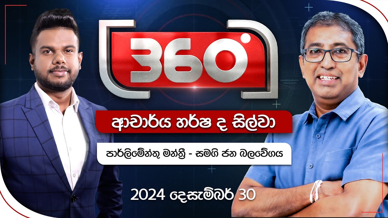 Derana 360 | ආචාර්ය හර්ෂ ද සිල්වා | Dr. Harsha de Silva