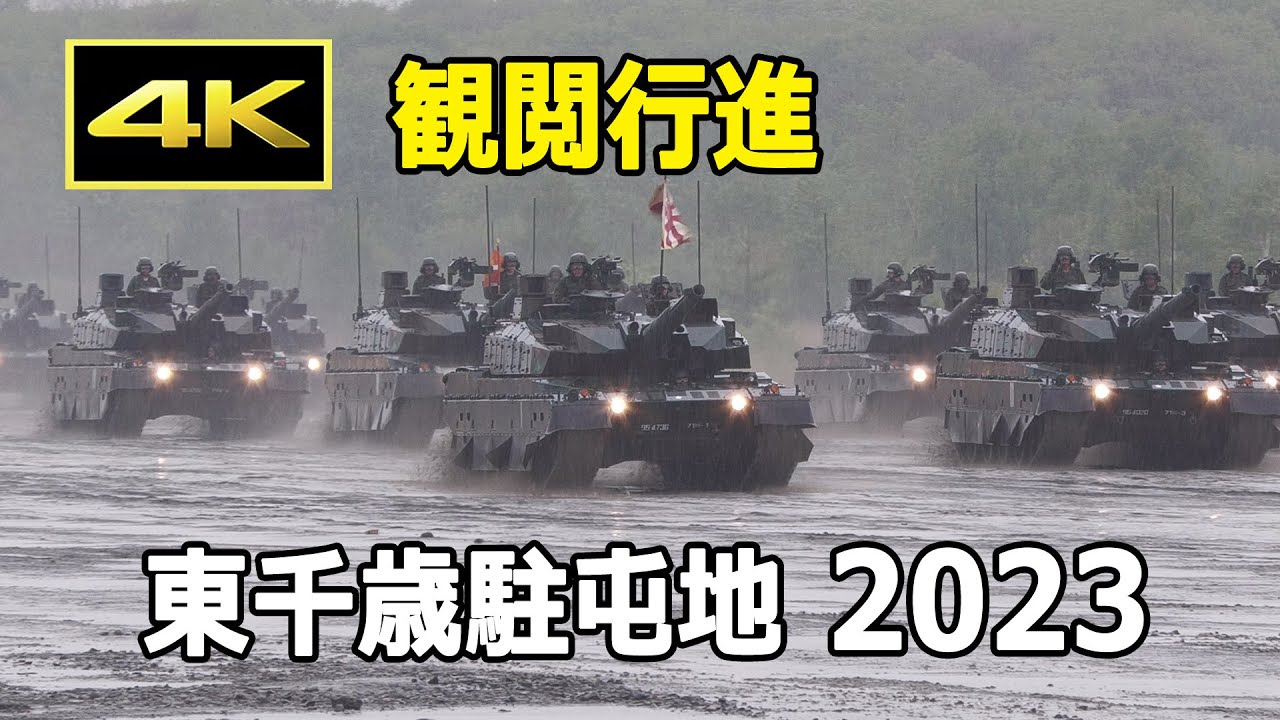 [4K] 圧倒的な攻撃力！ 第7師団が誇る機動連隊、雨中の観閲行進 / 東千歳駐屯地 記念行事 2023