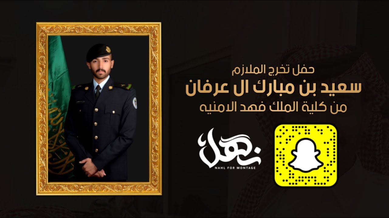 حفل تخرج الملازم سعيد بن مبارك ال عرفان من كلية الملك فهد الامنيه