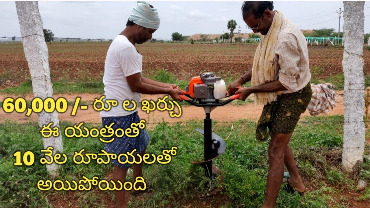 Earth Auger Machine | సులభంగా గుంతలు తీసే మిషన్