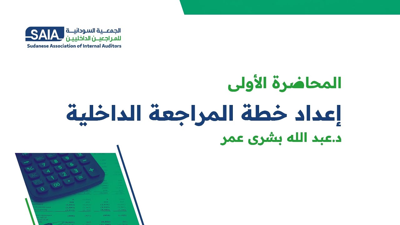 اعداد خطة المراجعة الداخلية