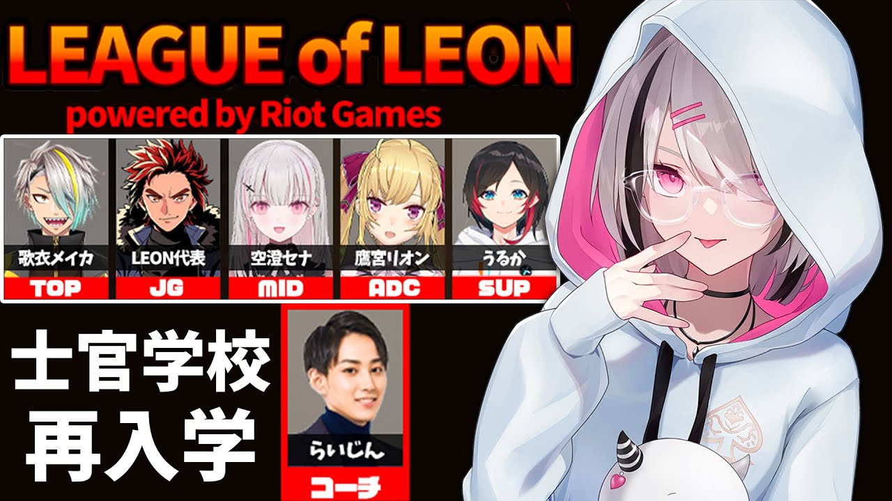 【LoL】らいじん士官学校に2日目 w/歌衣メイカ3.代表.鷹宮リオン3.うるか3.らいじん3【空澄セナ/ぶいすぽっ！】