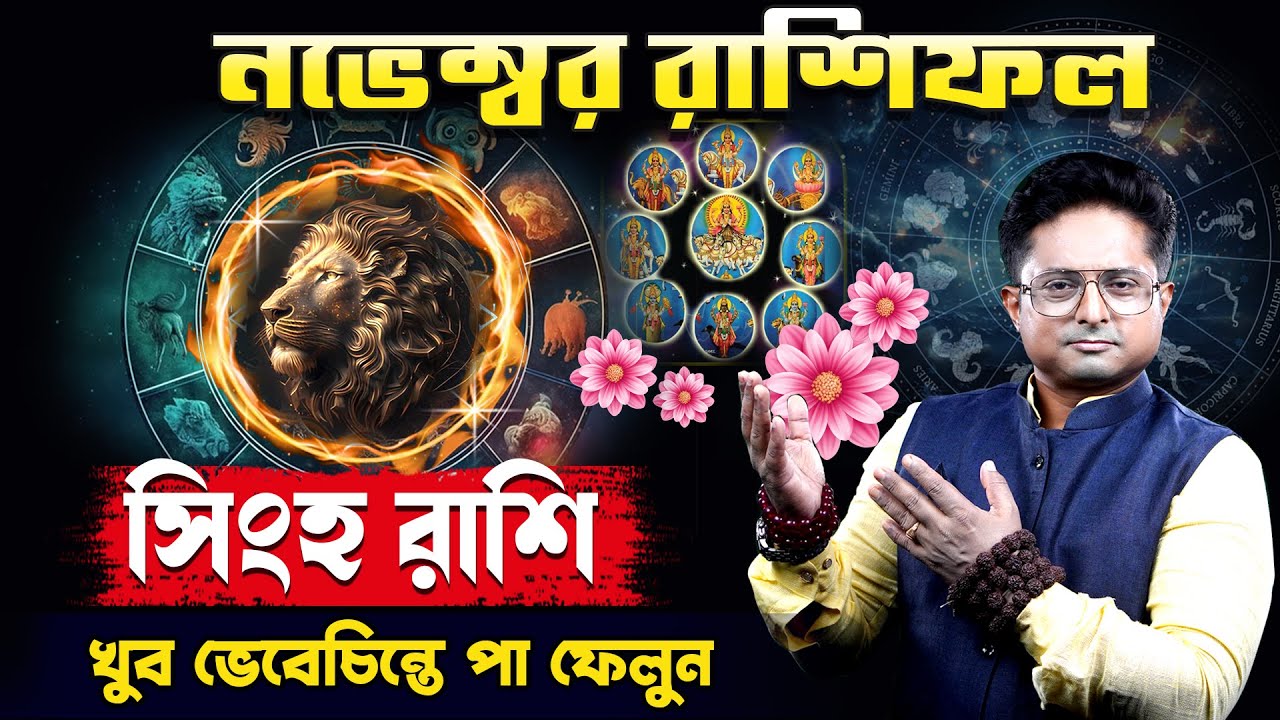 সিংহ রাশি নভেম্বর ২০২৫। Leo Horoscope। Singha Rashi Monthly Rashifal