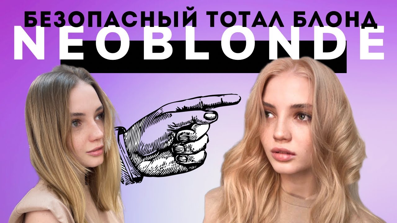 НЕОБЛОНД NEOBLONDE