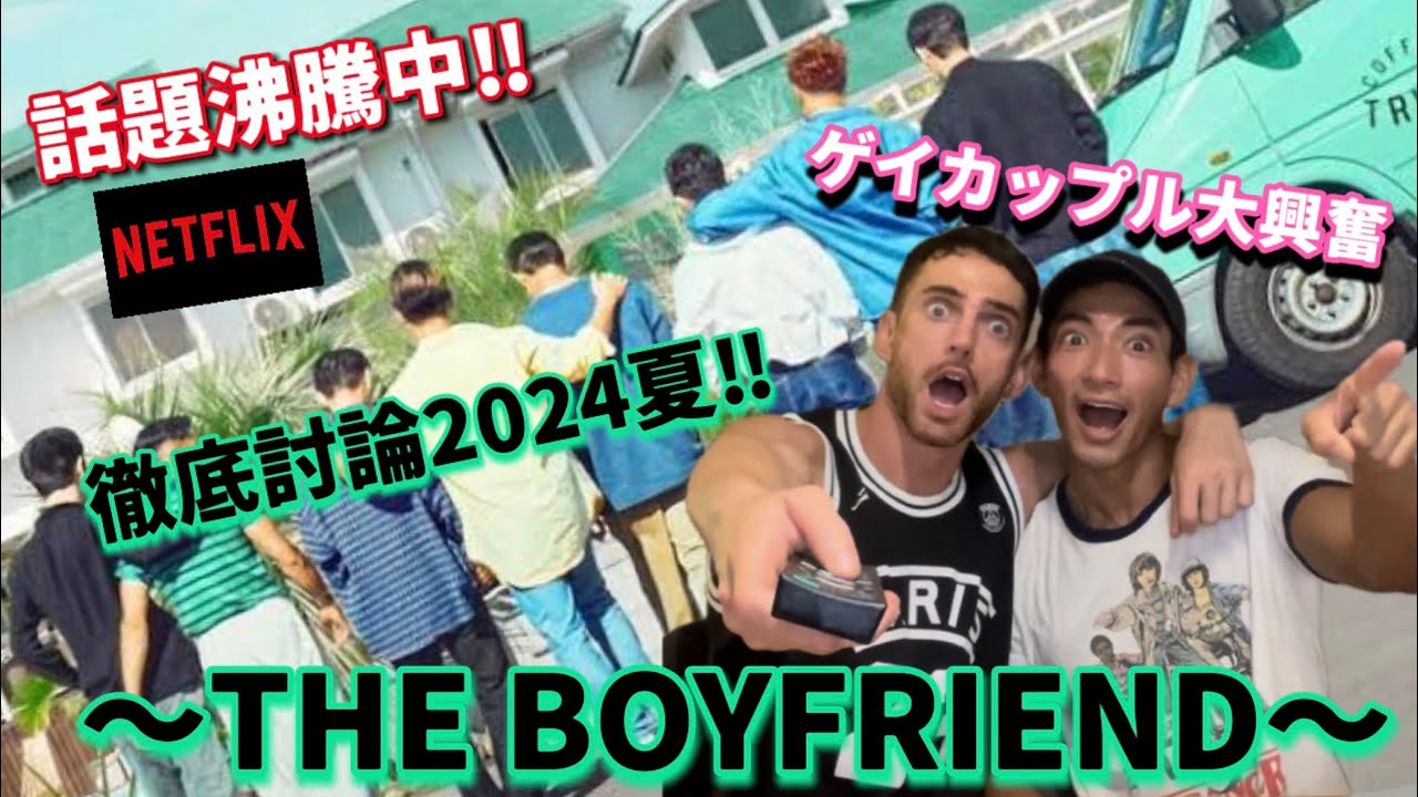【ネタバレ注意】ゲイカップルが徹底的にTHE BOYFRIEND を語り尽くした【さいくぅー】