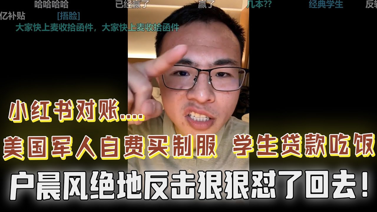 美国军人自费买制服？美国学生贷款吃饭？川普出卖乌克兰？网友泡在小红书了解世界，被户晨风狠狠的怼了回去！网友冒充研究生，意外露馅儿被吓跑，观众乐坏了......