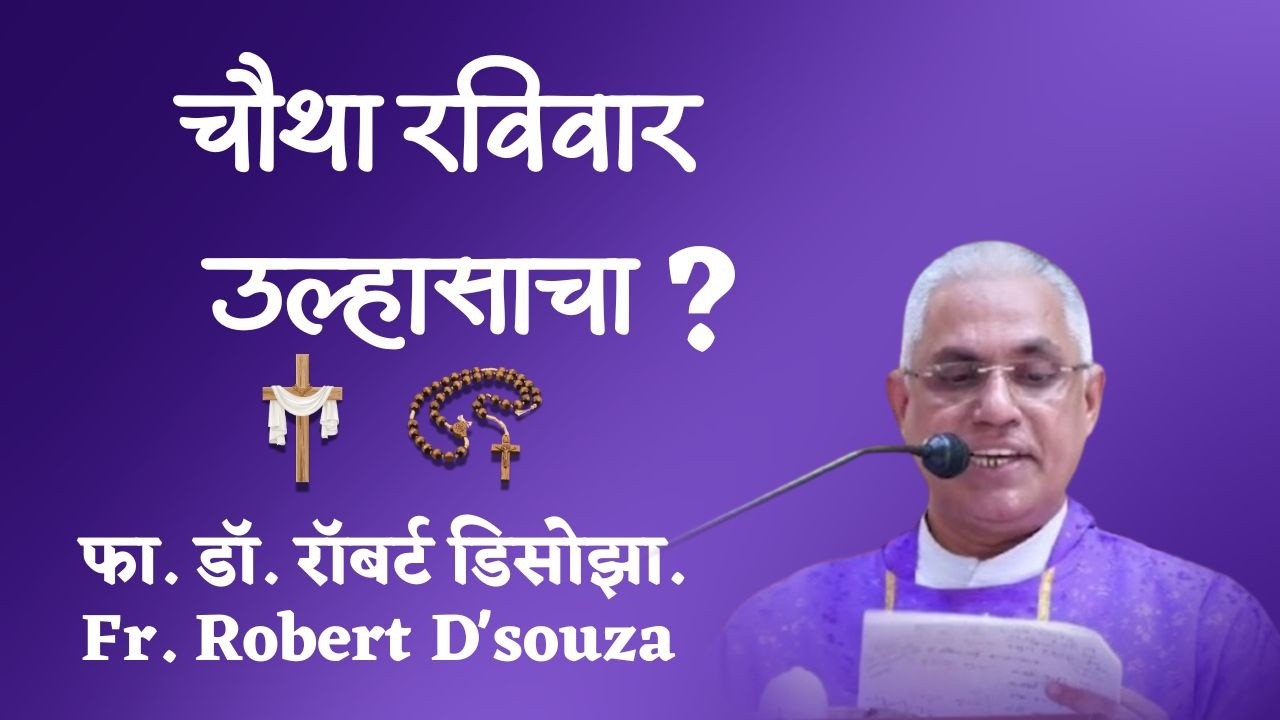 चौथा रविवार उल्हासाचा? | फा. डॉ. रॉबर्ट डिसोझा | Fr. Robert D'souza