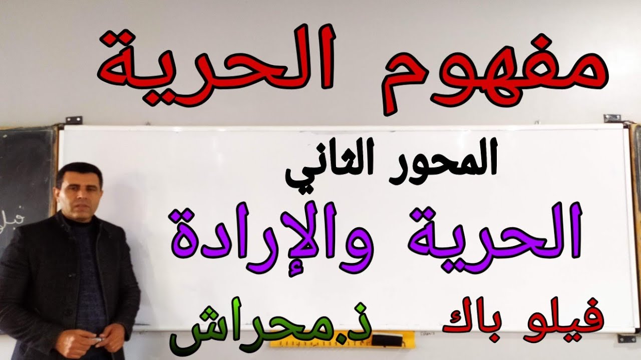 مفهوم الحرية# المحور الثاني /الحرية والارادة#لجميع المسالك والشعب.