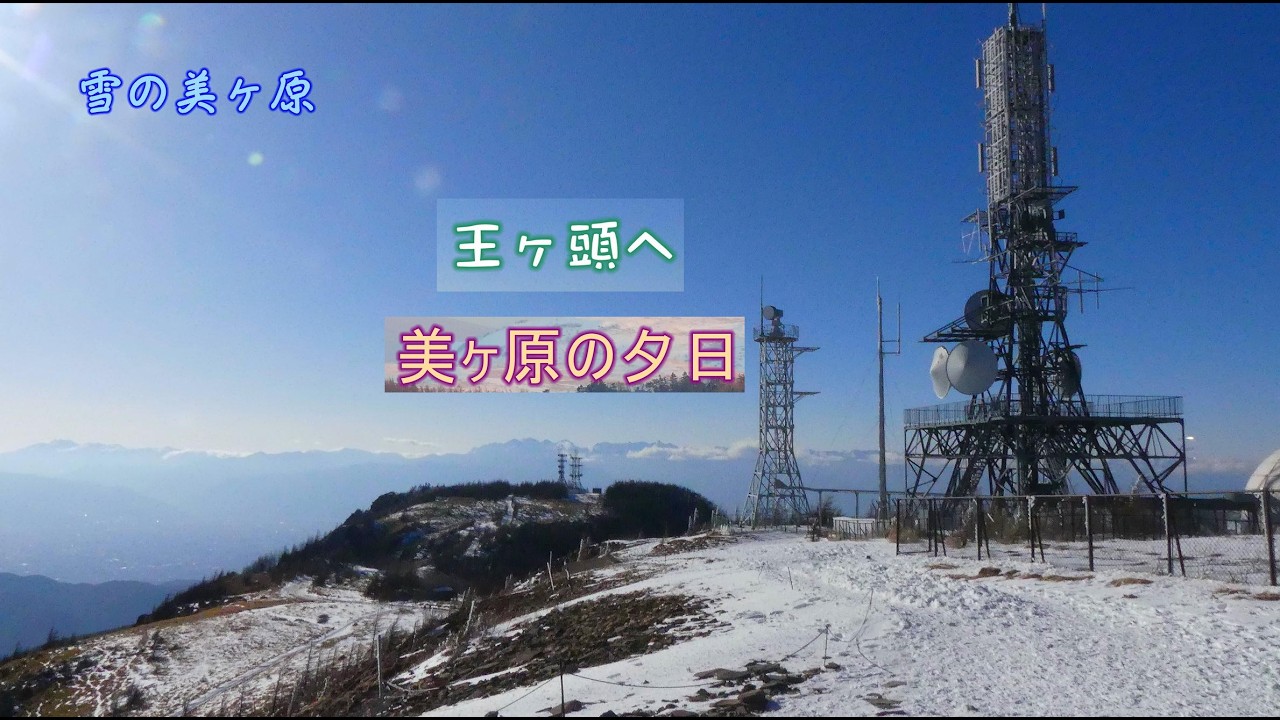 ［4K］［雪の美ヶ原　王ヶ頭ホテル③］ 王ヶ頭／夕日