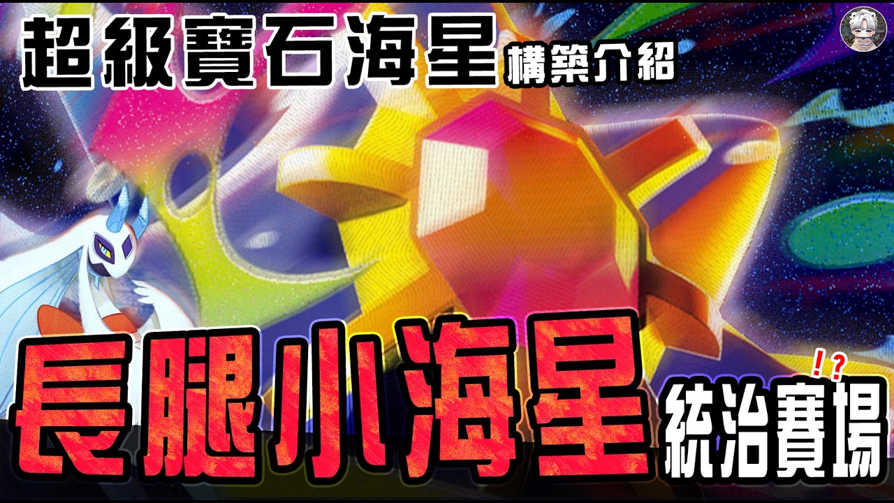 【寶石海星構築介紹&對戰】