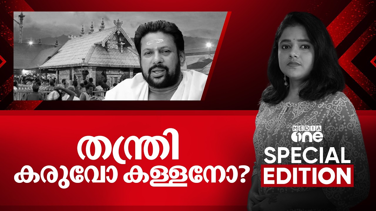 തന്ത്രി കരുവോ കള്ളനോ...? | Special Edition | Sabarimala Gold Theft | Divya Divakaran | 22-02-2026