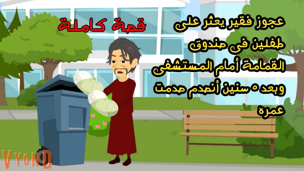 فقير يعـثر على طفــ..لين فى صندوق القمامة أمام المستشفى وبعد ٥ سنين أنصدم صدمت عمره