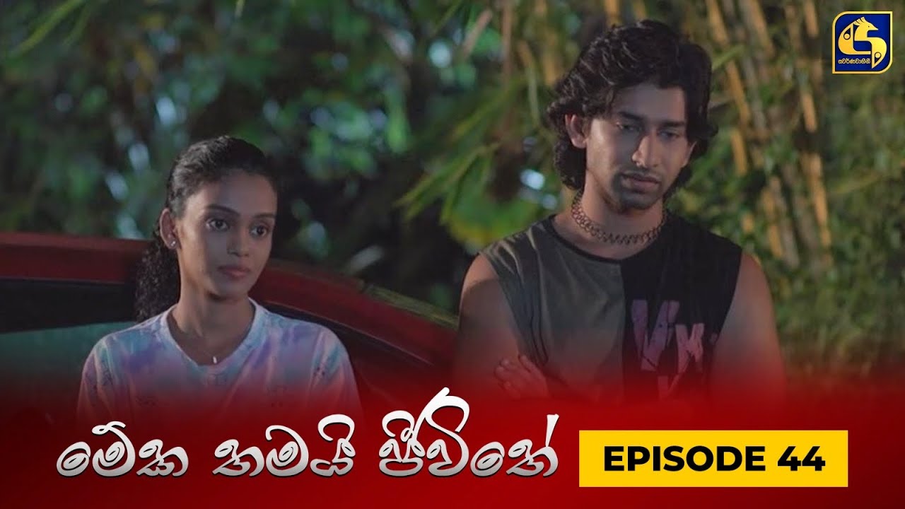 MEKA THAMAI JEEWITHE || Episode 44 ||  මේක තමයි ජීවිතේ || 25th September 2023