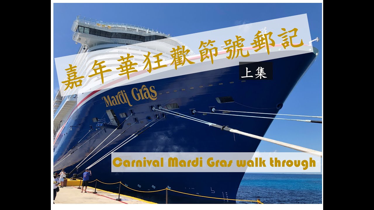 疫情底下的首次郵輪體驗 嘉年華狂歡節號郵記（上） Carnival Mardi Gras Walk Through Part 1
