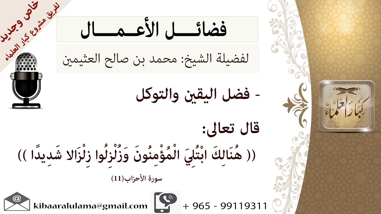 فضل اليقين والتوكل# للشيخ ابن عثيمين