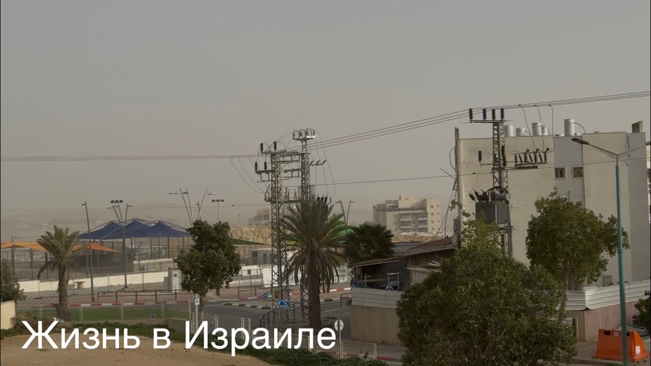 VLOG:Пыльная буря в Израиле//Покупки//Новое увлечение//