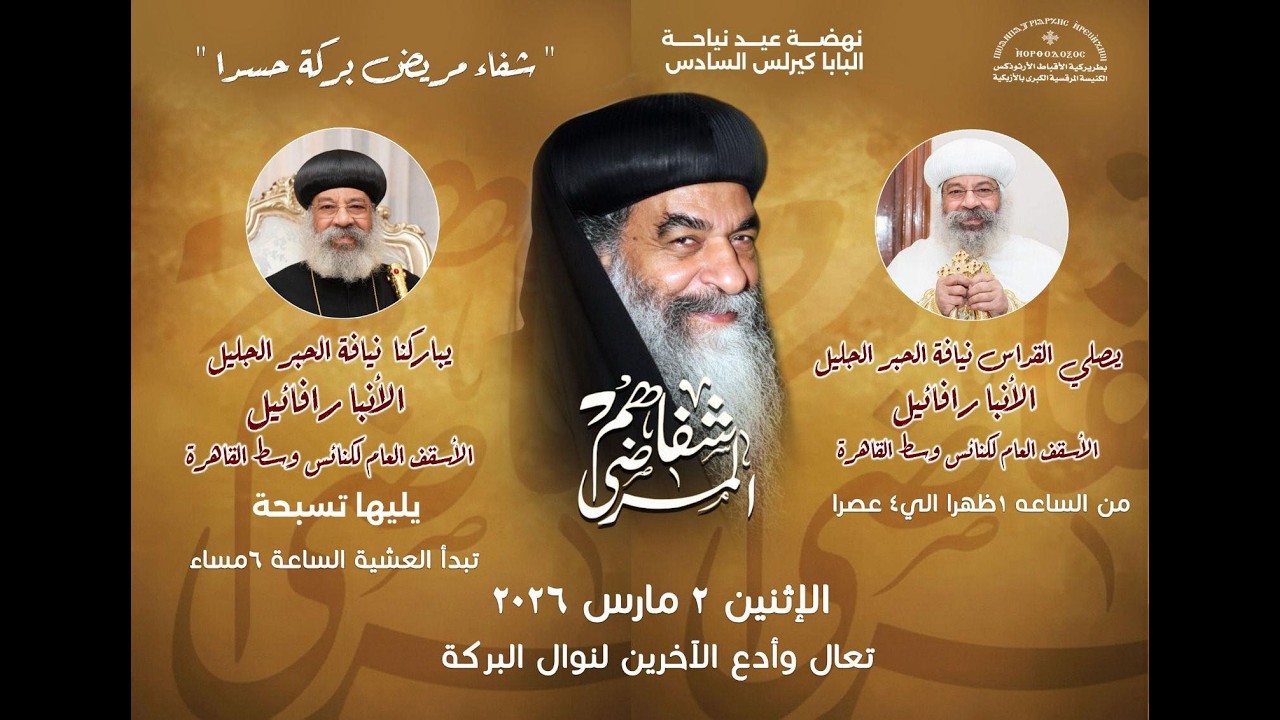 صلاة القداس الالهي من الكنيسة المرقسية - 2 مارس 2026