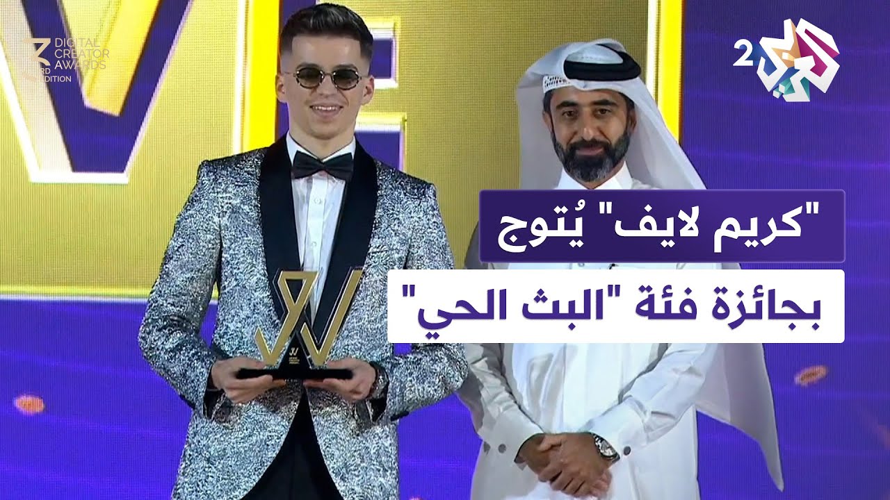 حفل جوائز صناع المحتوى | شاهد.. تتويج صانع المحتوى "كريم لايف" بجائزة المهرجان عن فئة "البث الحي"🥇