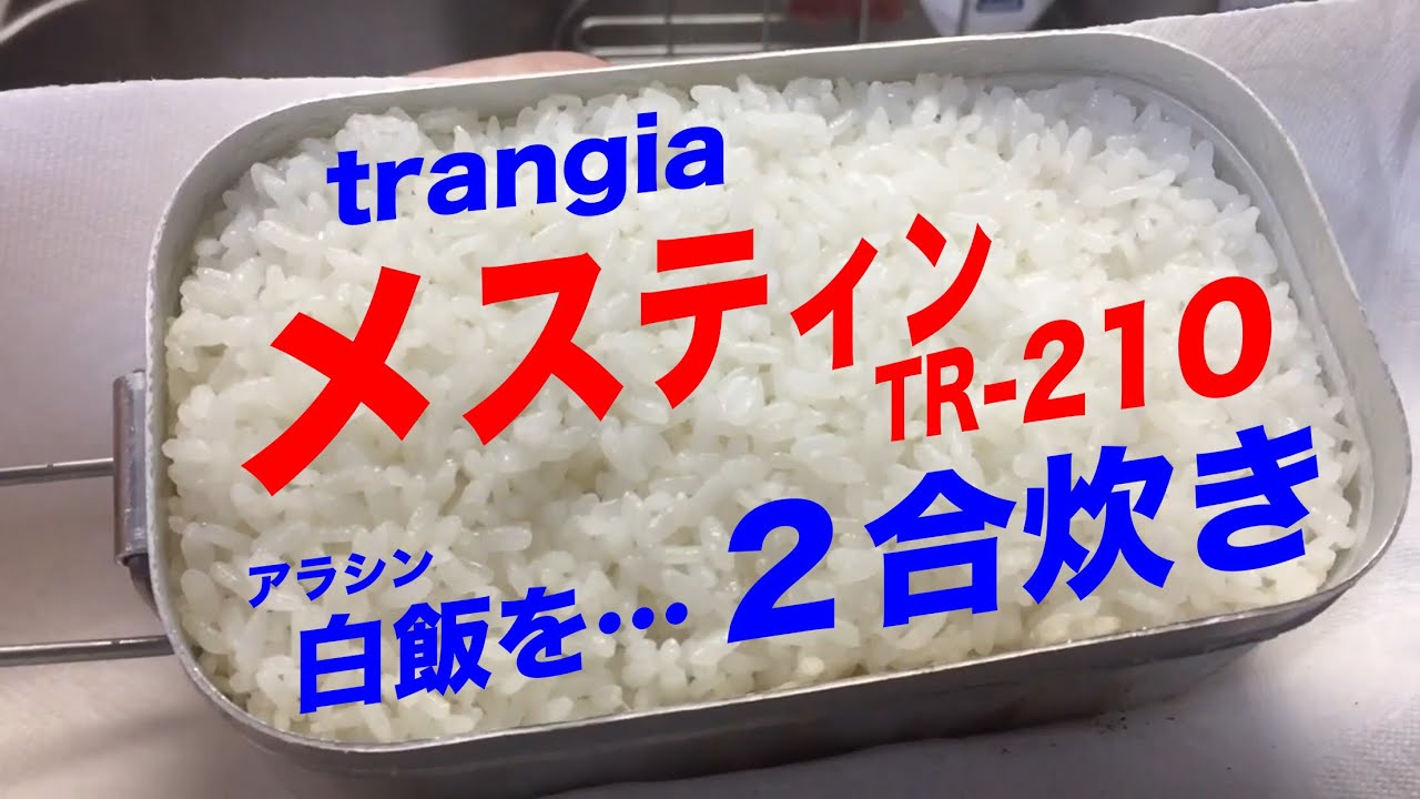 トランギア（メスティン）小で…二合炊き炊飯に挑戦【説明欄・商品リンク有り】★#37