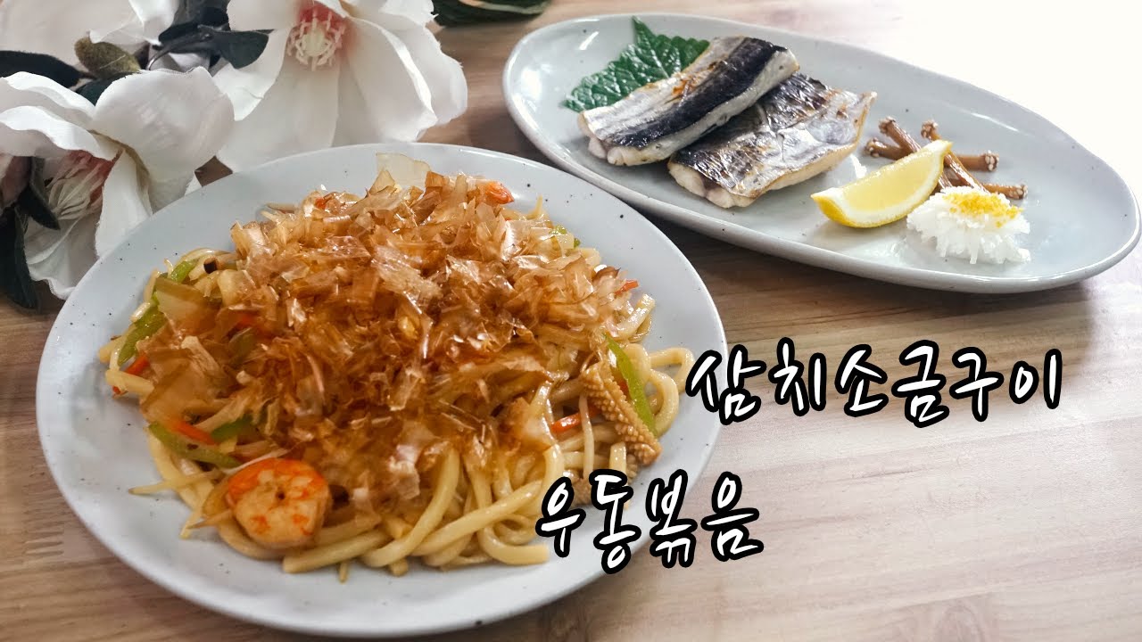 2021 일식조리기능사 실기영상 : 삼치소금구이, 우동볶음