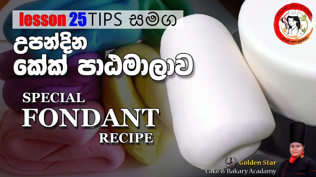 Specials Fondant recipe (වැස්සට දිය නොවෙන විශේශ ෆොන්ඩනට් රෙසිපිය) | lesson 25