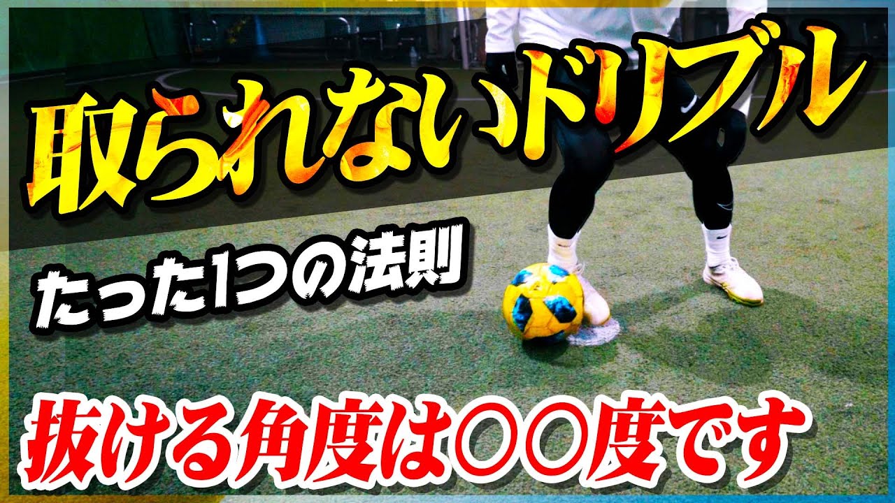 【取られないドリブル】足技の達人にDFを抜くための極意を教わりました