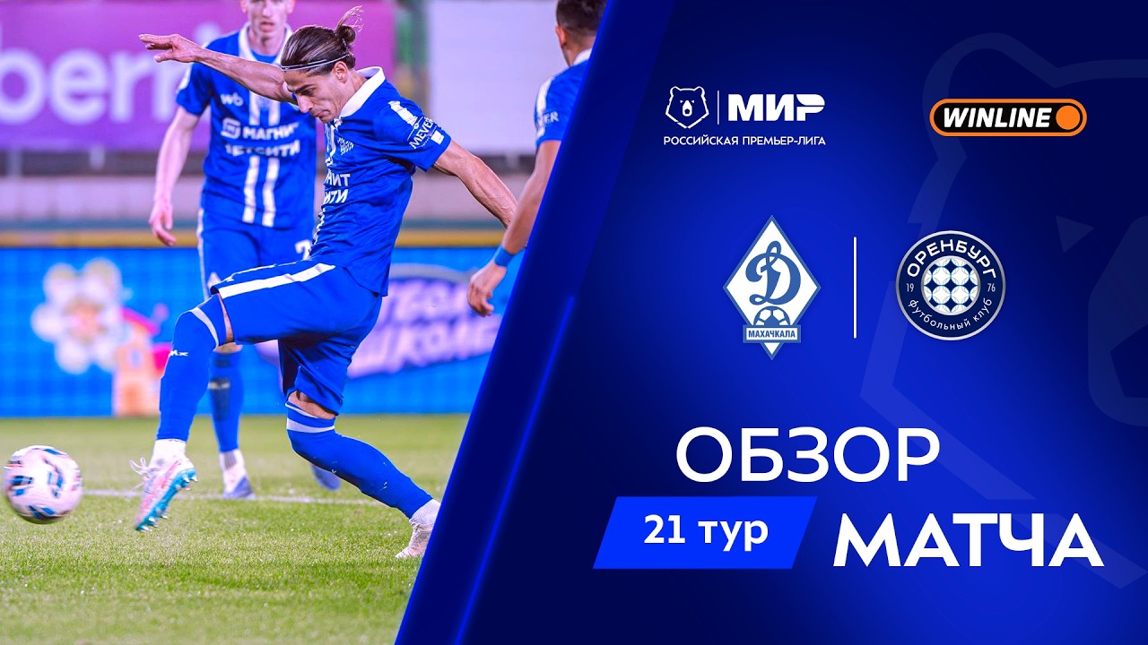 Обзор матча «Динамо» Мх – «Оренбург» | Мир РПЛ 2025/26