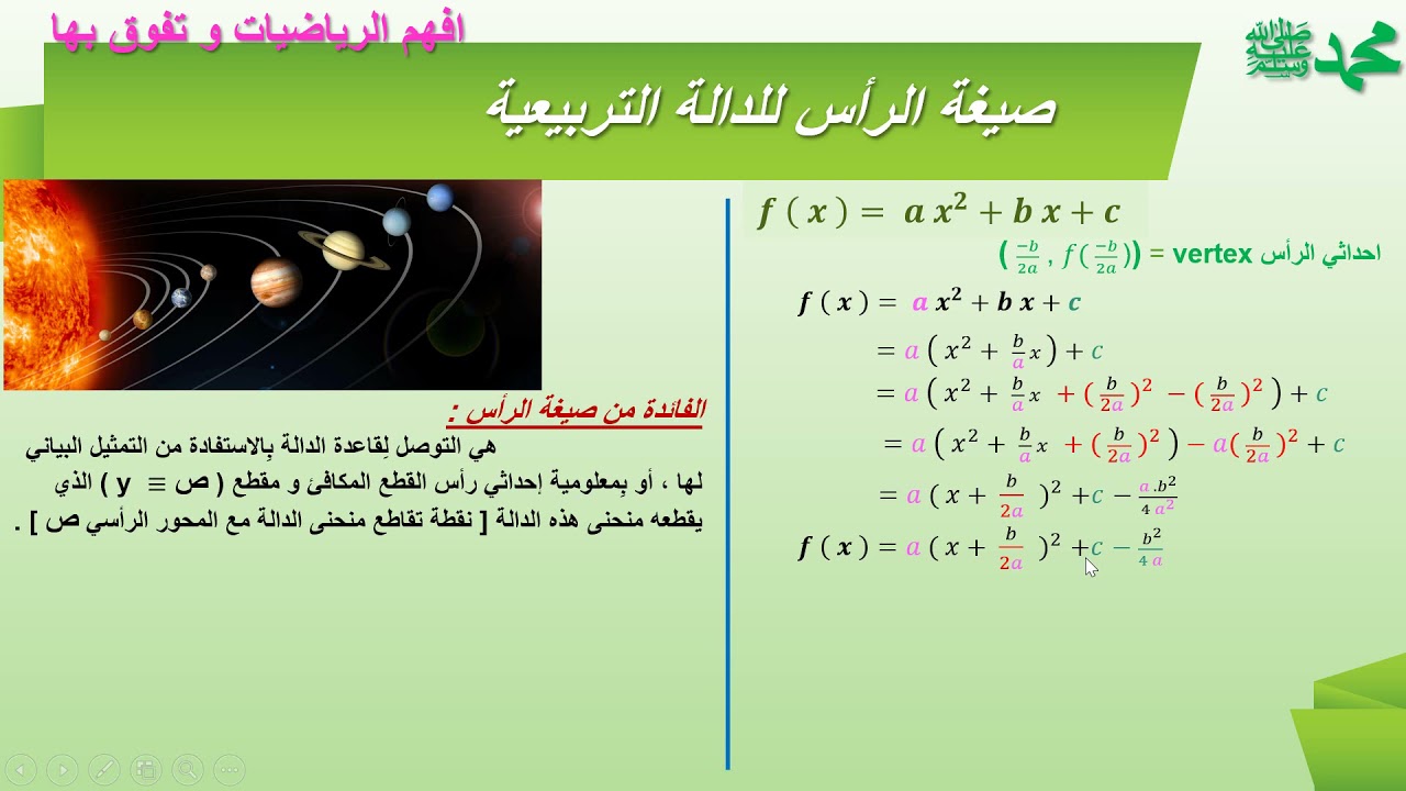 الدوال الحلقة 20 - صيغة الرأس للدالة التربيعية / The Vertex for The Quadratic Function