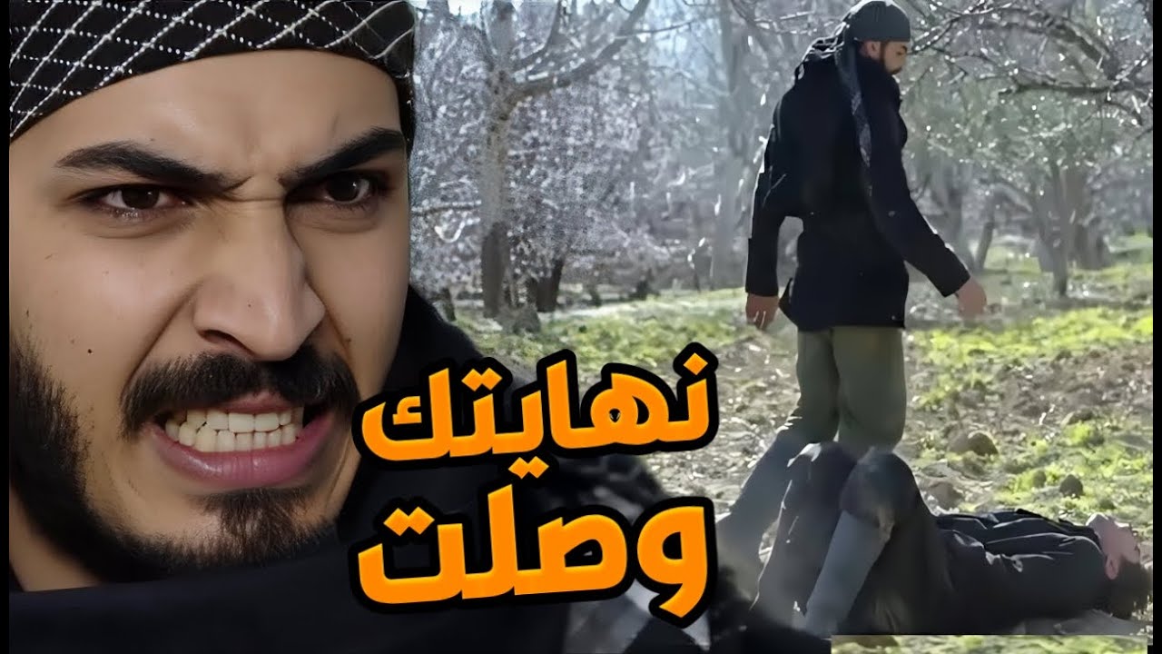 مسلسل بروكار 2 الحلقات الأخيرة | نهاية جوني على يد السبع غزال و تحرير الأسير و إنقاذه