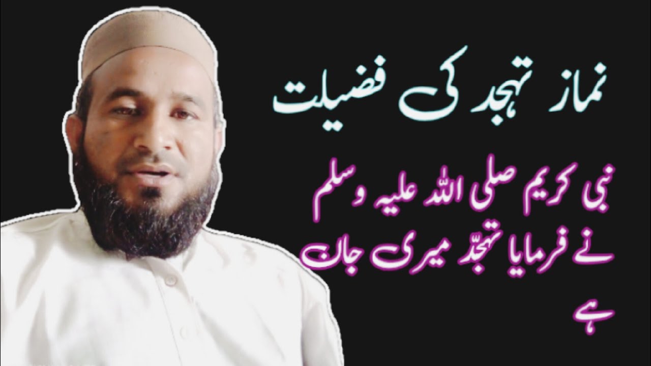 tahajjud ki namaz ki fazeelat||tahajjud ki namaz ka tareeqa||تہجّد کی نماز کی فضیلت