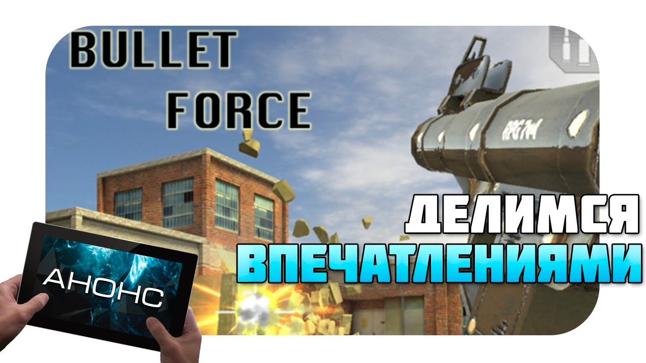 Bullet Force - Первые впечатления