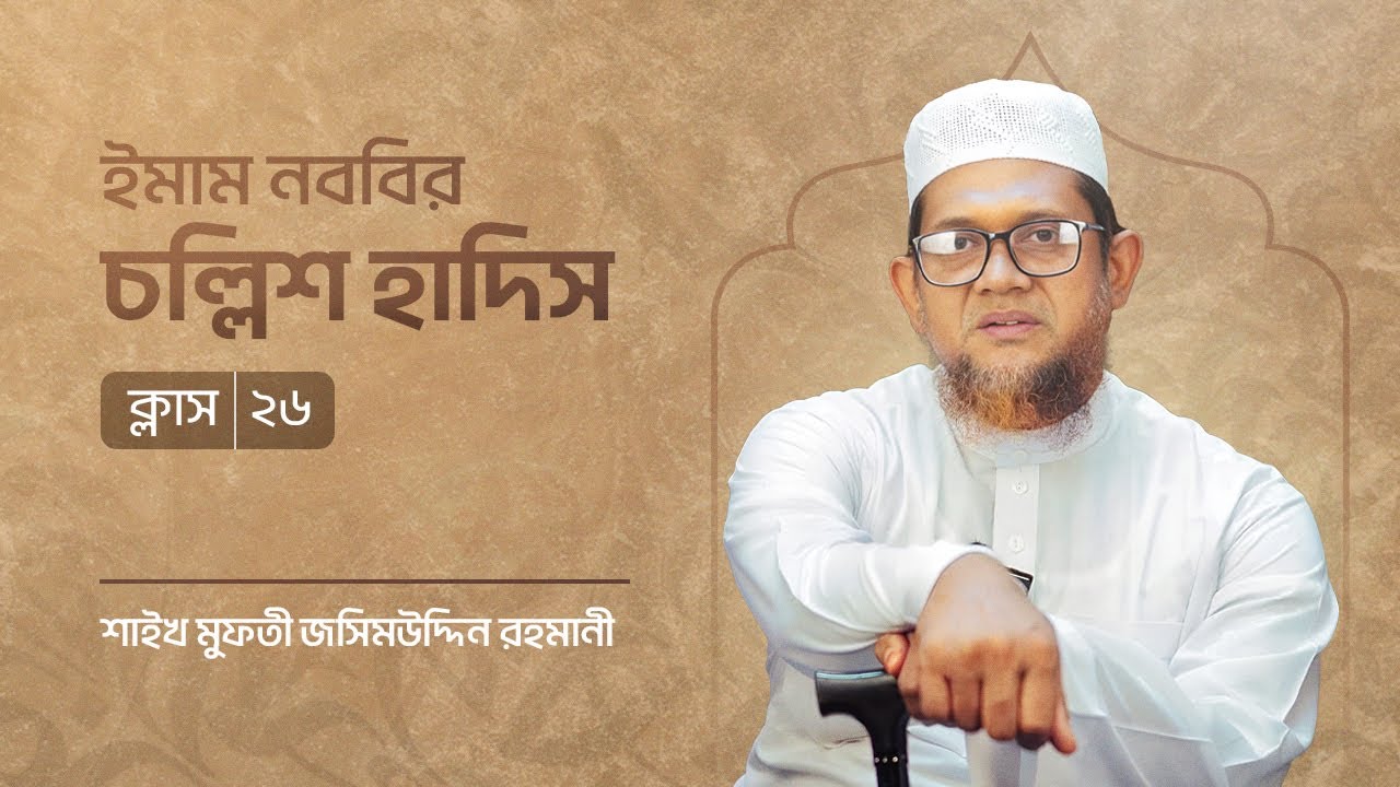 ইমাম নববির চল্লিশ হাদিস - ক্লাস ২৬ ।। শায়েখ মুফতি জসিমুদ্দিন রহমানি।
