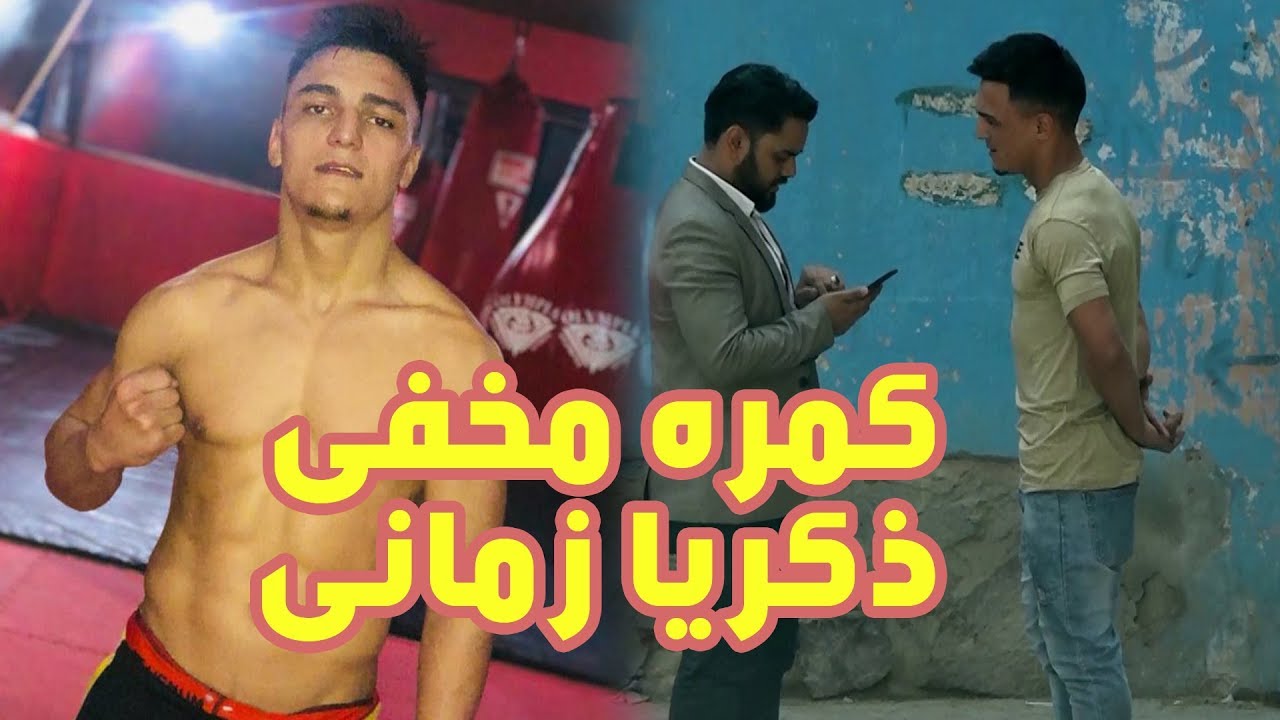 کمره مخفی مسعود فنایی بالای ذکریا زمانی ورزشکار مبارزات آزاد